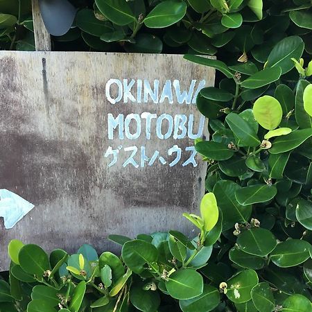 Okinawa Motobu Guest House Εξωτερικό φωτογραφία