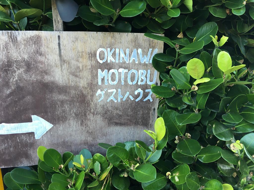 Okinawa Motobu Guest House Εξωτερικό φωτογραφία